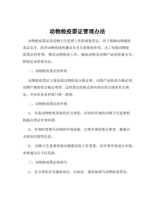 动物检疫票证管理办法