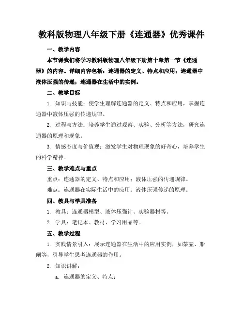 教科版物理八年级下册《连通器》优秀课件