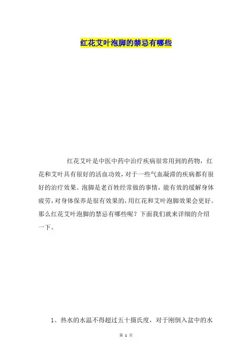 红花艾叶泡脚的禁忌有哪些