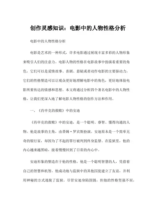 创作灵感知识：电影中的人物性格分析
