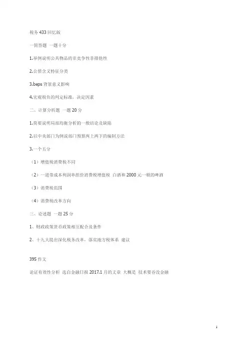 2018年考研南开大学税务专业(专硕)真题回忆(433、395)