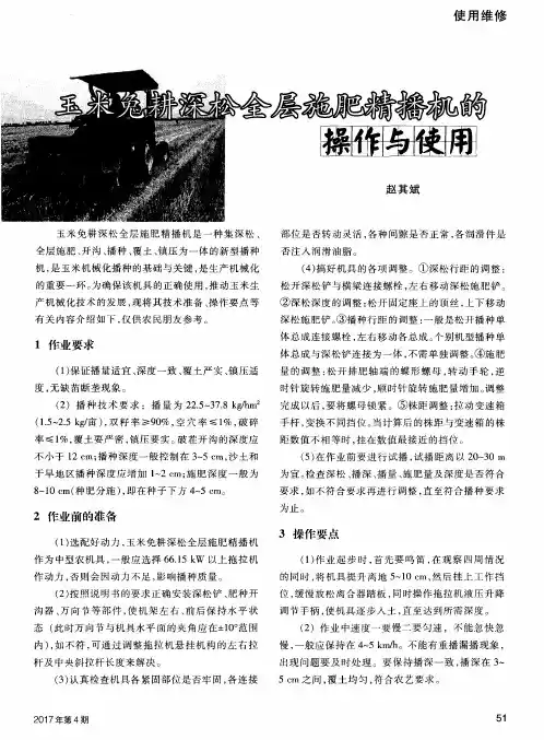 玉米免耕深松全层施肥精播机的操作与使用