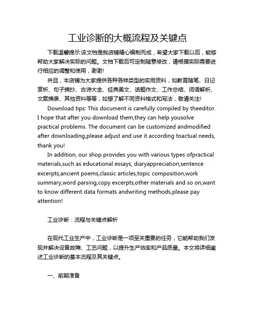 工业诊断的大概流程及关键点