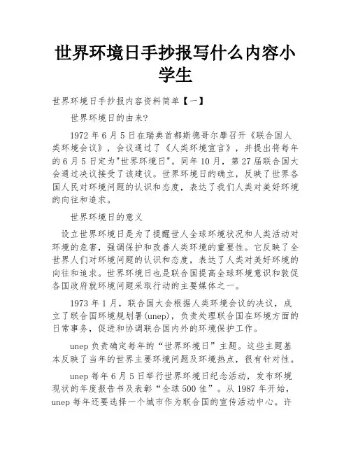世界环境日手抄报写什么内容小学生