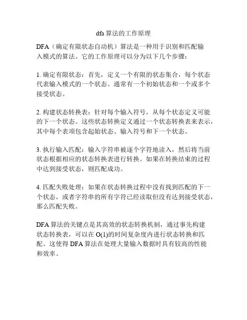 dfa算法的工作原理