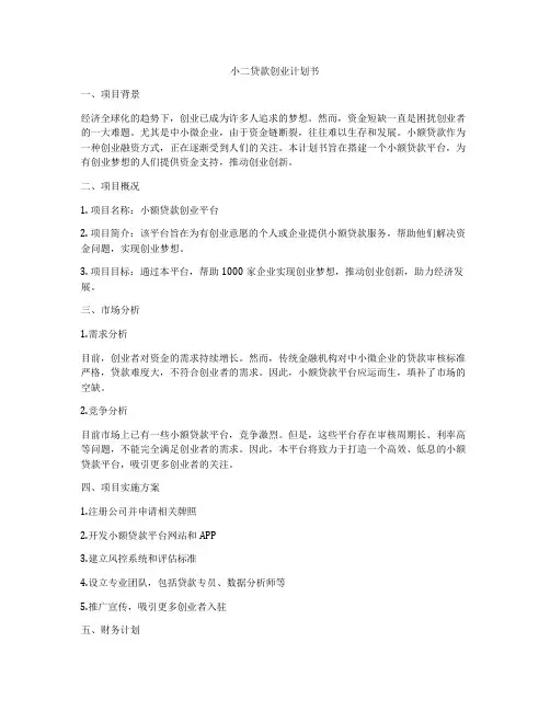 小二贷款创业计划书