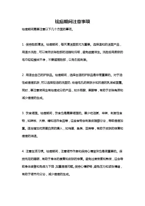 祛痘期间注意事项