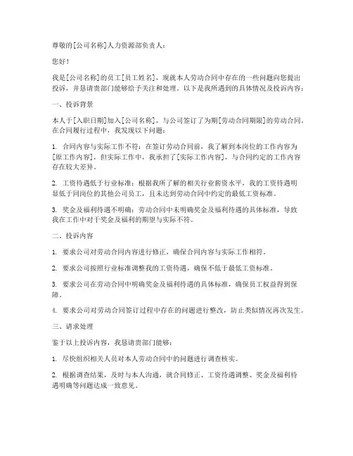 劳动合同投诉邮件模板范文