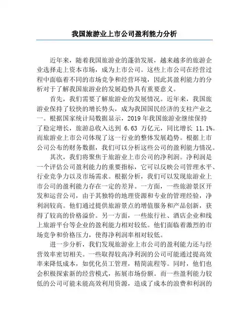 我国旅游业上市公司盈利能力分析
