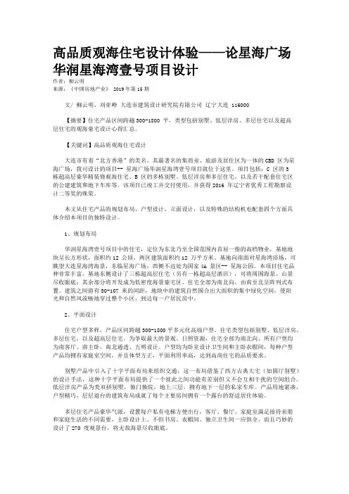 高品质观海住宅设计体验——论星海广场华润星海湾壹号项目设计
