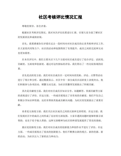 社区考核评比情况汇报