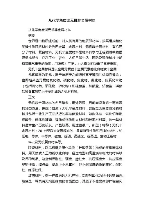 从化学角度谈无机非金属材料