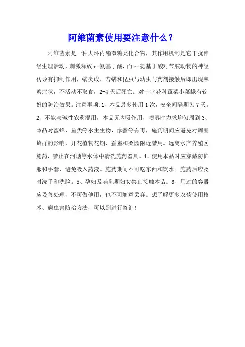 阿维菌素使用要注意什么？