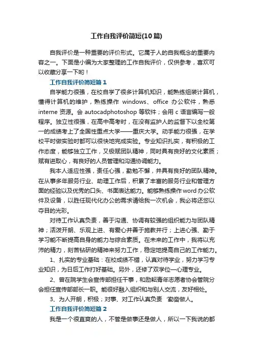 工作自我评价简短（精选10篇）