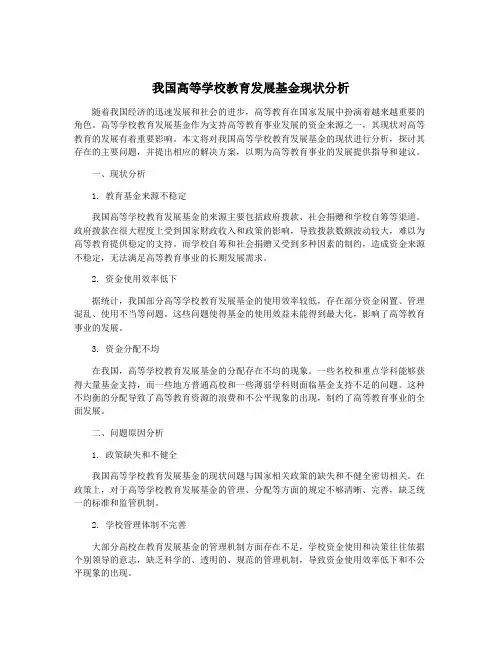 我国高等学校教育发展基金现状分析