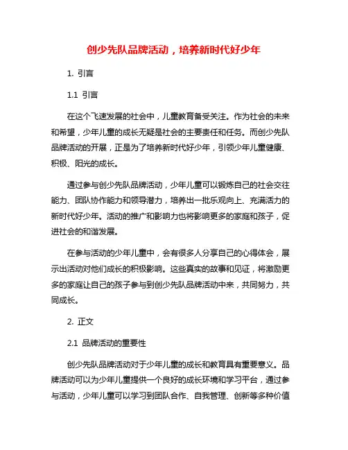 创少先队品牌活动,培养新时代好少年