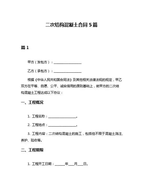 二次结构混凝土合同5篇
