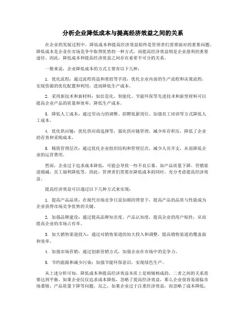 分析企业降低成本与提高经济效益之间的关系