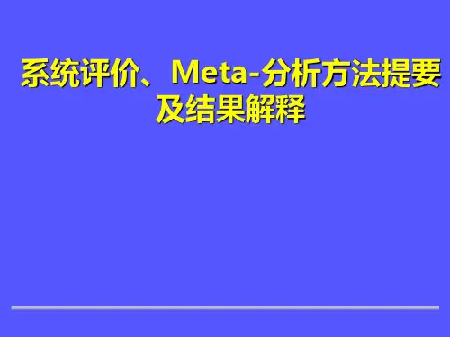 系统评价、Meta分析方法提要及结果解释