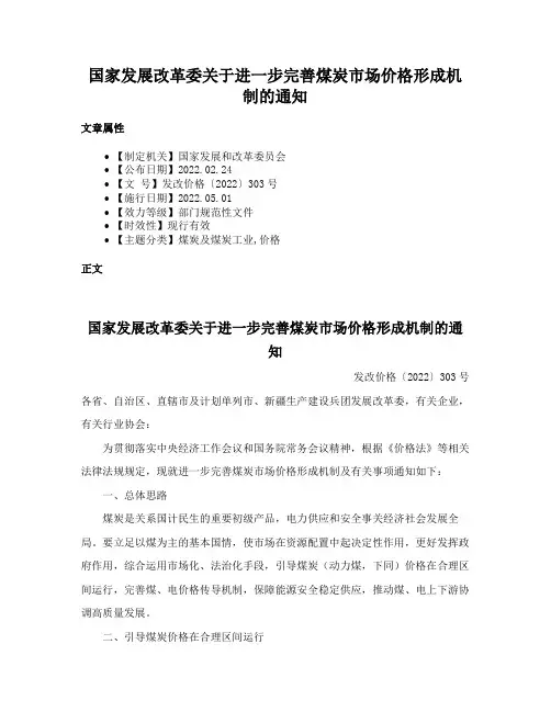 国家发展改革委关于进一步完善煤炭市场价格形成机制的通知