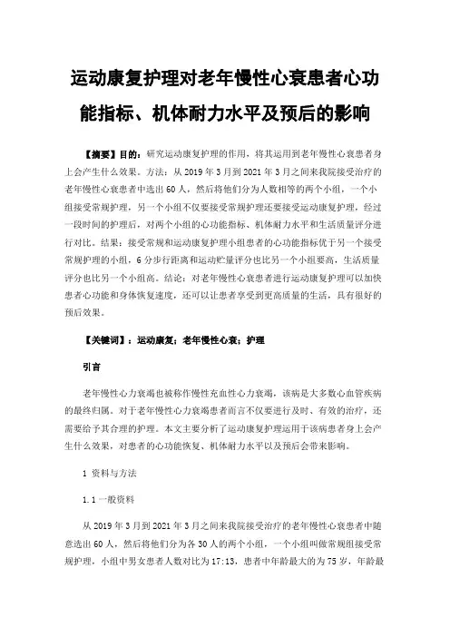 运动康复护理对老年慢性心衰患者心功能指标、机体耐力水平及预后的影响
