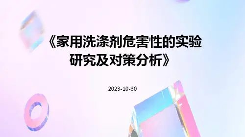 家用洗涤剂危害性的实验研究及对策分析
