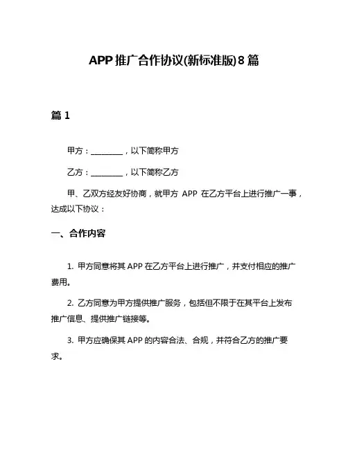 APP推广合作协议(新标准版)8篇