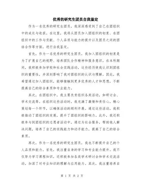 优秀的研究生团员自我鉴定