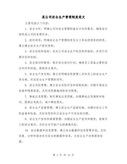 某公司安全生产管理制度范文(三篇)