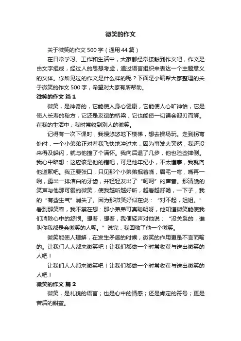 关于微笑的作文500字（通用44篇）