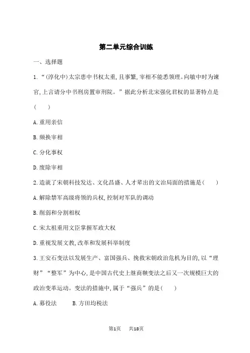人教版初中历史七年级下册课后习题 第二单元综合训练