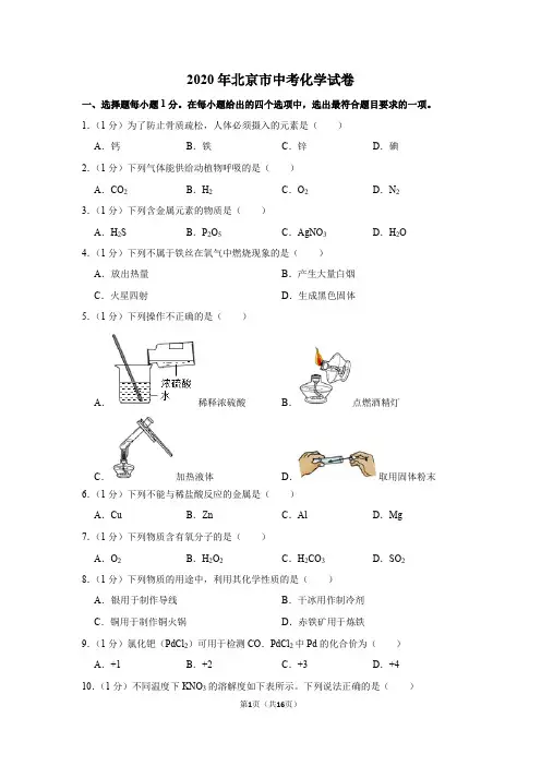 2020年北京市中考化学试卷
