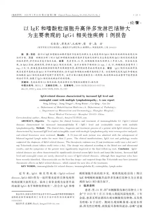 以IgE和嗜酸粒细胞升高伴多发淋巴结肿大为主要表现的IgG4相关性疾病1例报告