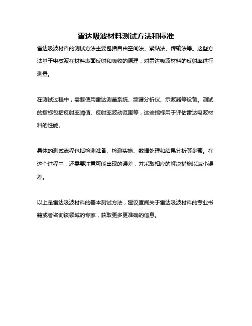 雷达吸波材料测试方法和标准