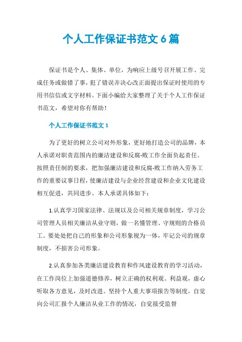 个人工作保证书范文6篇