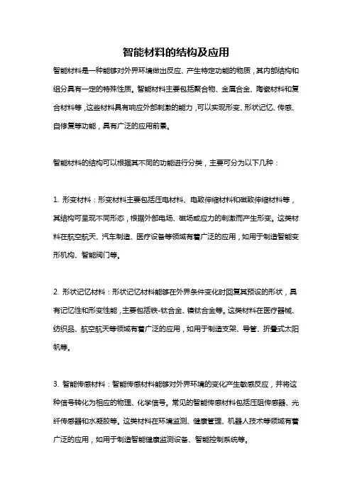 智能材料的结构及应用