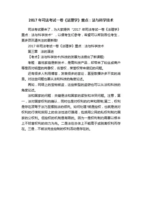 2017年司法考试一卷《法理学》重点：法与科学技术