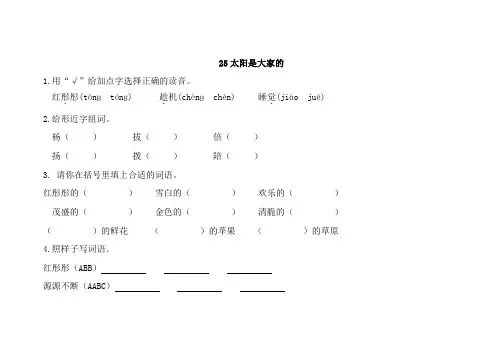 人教部编版三年级语文下册25太阳是大家的测试题