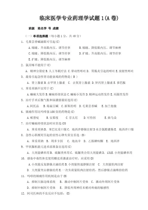 临床医学专业药理学试题