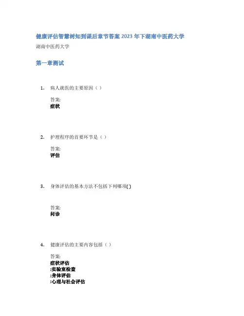 健康评估智慧树知到课后章节答案2023年下湖南中医药大学