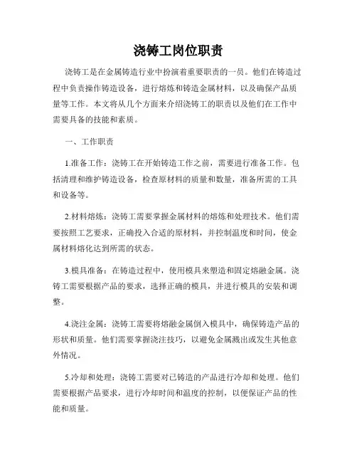 浇铸工岗位职责