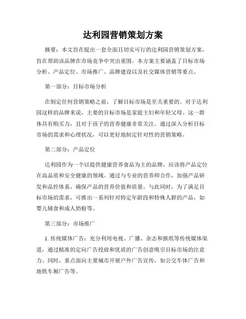 达利园营销策划方案