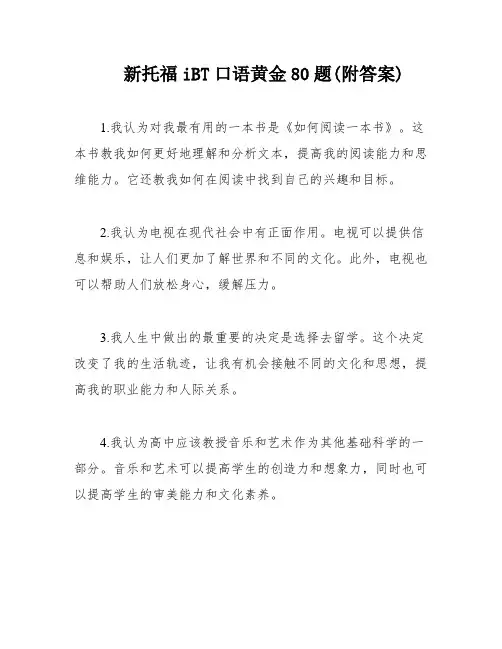 新托福iBT口语黄金80题(附答案)