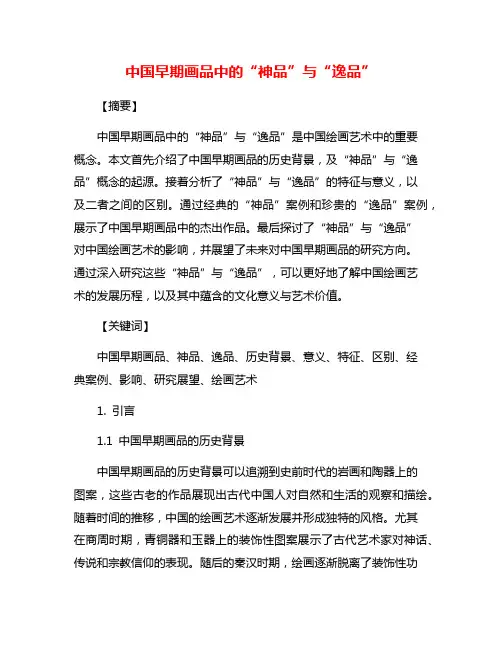 中国早期画品中的“神品”与“逸品”