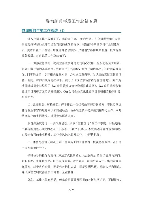咨询顾问年度工作总结6篇