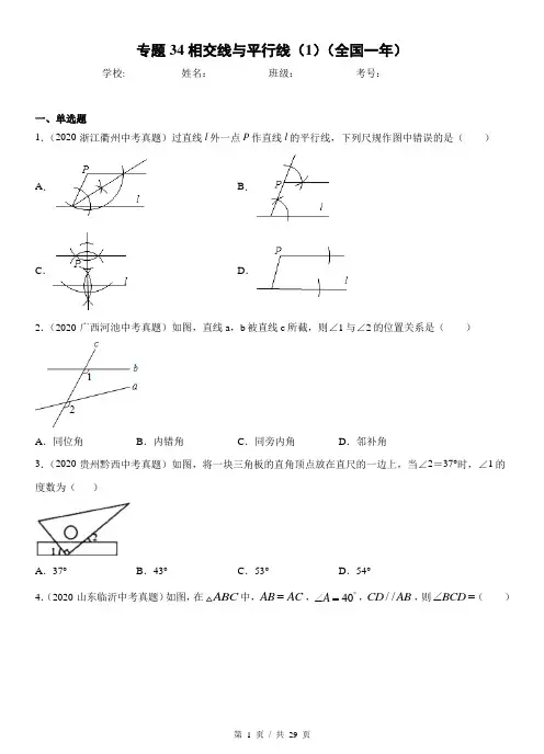 专题34相交线与平行线(1)  中考数学真题分项汇编系列2(学生版)