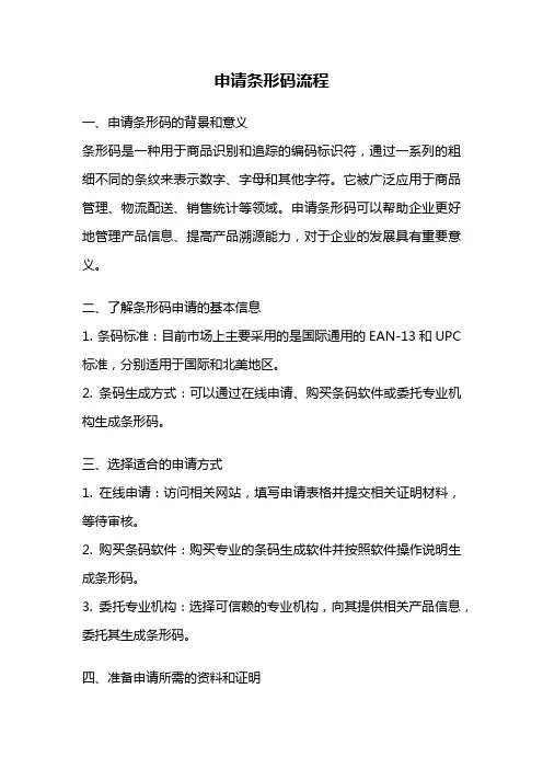 申请条形码流程