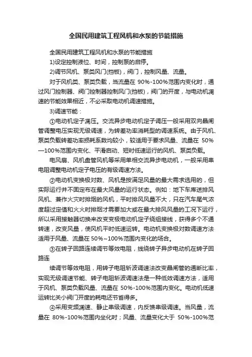 全国民用建筑工程风机和水泵的节能措施