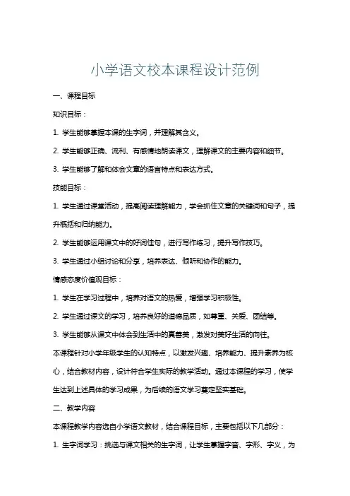 小学语文校本课程设计范例