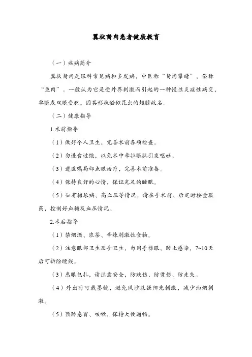 翼状胬肉患者健康教育